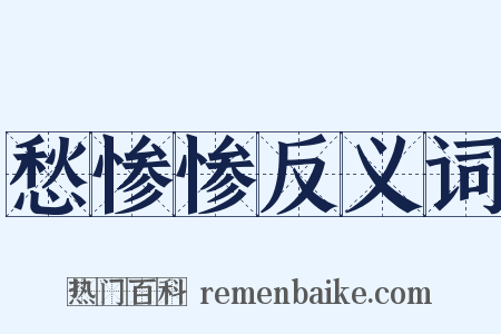 愁惨惨反义词是什么意思的图片